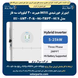 اینورتر خورشیدی DEYE هیبرید 30 کیلووات سه فاز مدل SUN-30K-SG02HP3-EU-AM3