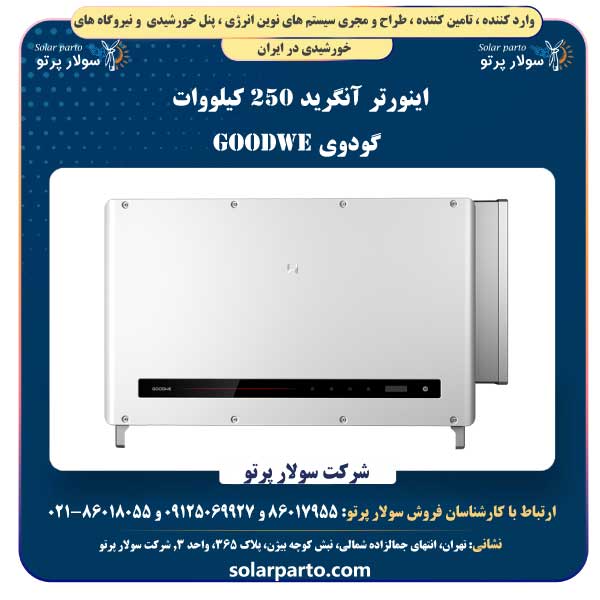 اینورتر آنگرید 250 کیلووات گودوی GOODWE