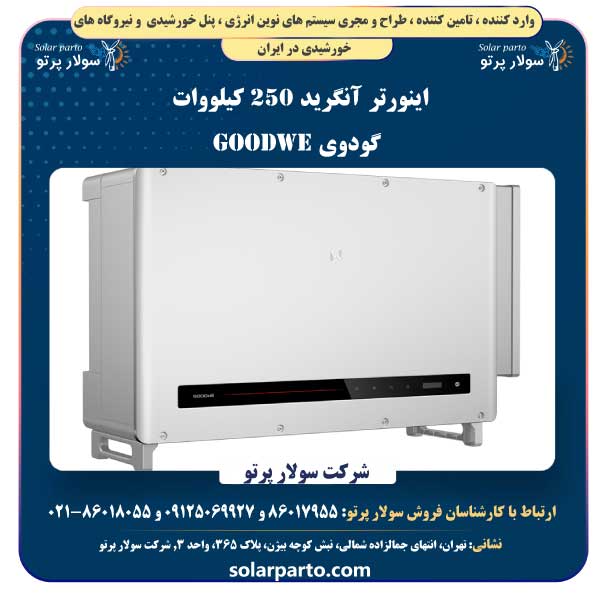 اینورتر آنگرید 250 کیلووات گودوی GOODWE