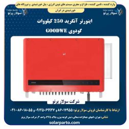 اینورتر آنگرید 250 کیلووات گودوی GOODWE