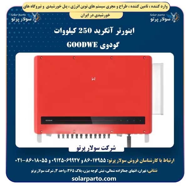 اینورتر آنگرید 250 کیلووات گودوی GOODWE
