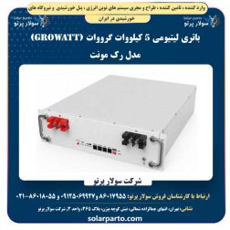 باتری لیتیومی ۵ کیلووات گرووات (Growatt) مدل رک مونت
