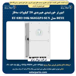 اینورتر خورشیدی هیبریدی 20 کیلووات سهفاز Deye مدل SUN-20K-SG05LP3-EU-SM2