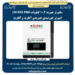 سانورتر هیبرید 10.2 کیلووات SUNEX PRO
