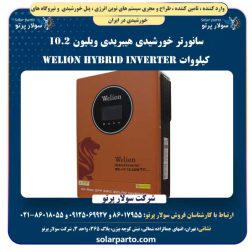 سانورتر خورشیدی هیبریدی ویلیون 10.2 کیلووات WELION HYBRID INVERTER 10.2KW