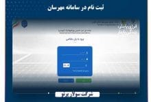 ثبت نام در سامانه مهرسان