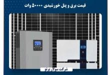 قیمت پنل خورشیدی ۵۰۰۰۰ وات