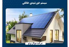 سیستم خورشیدی خانگی