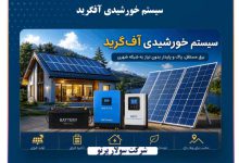 سیستم خورشیدی آفگرید