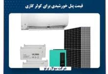 قیمت پنل خورشیدی برای کولر گازی