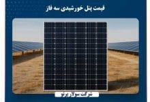 قیمت پنل خورشیدی سه فاز
