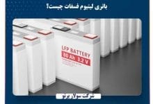باتری لیتیوم فسفات چیست