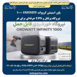 پاور استیشن هوشمند گرووات Growatt Infinity 1000