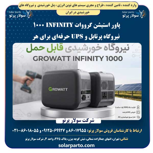 پاور استیشن هوشمند گرووات Growatt Infinity 1000