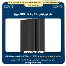 پنل خورشیدی 710 وات موویز moe-s