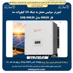 اینورتر سولیس متصل به شبکه 50 کیلووات سه فاز SOLIS مدل Solis-50K