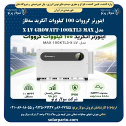 اینورتر متصل به شبکه سهفاز ۱۰۰ کیلووات گرووات Growatt MAX 100KTL3-X LV