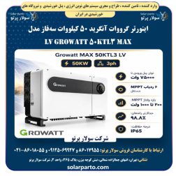 اینورتر متصل به شبکه سهفاز ۵۰ کیلووات گرووات Growatt MAX 50KTL3 LV