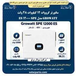 سانورتر گرووات Growatt SPE 12000 ES با توان ۱۲ کیلووات و باتری ۴۸ ولت