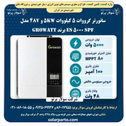 سانورتر خورشیدی گرووات Growatt SPF 5000 ES با توان ۵ کیلووات و ولتاژ ۴۸ ولت