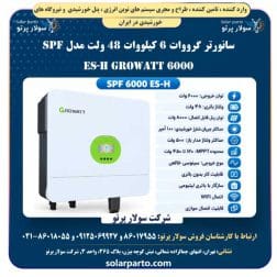 سانورتر خورشیدی Growatt SPF 6000 ES-H با توان ۶ کیلووات و ولتاژ باتری ۴۸ ولت