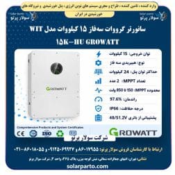 سانورتر سهفاز ۱۵ کیلووات گرووات Growatt WIT 15K-HU با بدنه سفید و نمایشگر دیجیتال