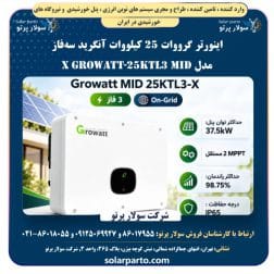 اینورتر متصل به شبکه سهفاز ۲۵ کیلووات گرووات Growatt MID 25KTL3-X